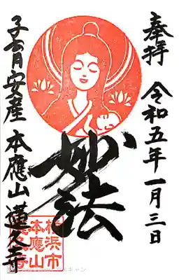 蓮久寺の御朱印