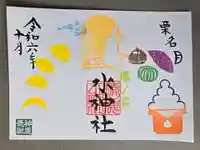 椿ノ海 水神社の御朱印