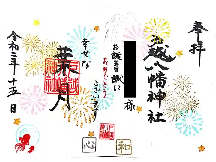葉月の誕生日当日限定の御朱印です。