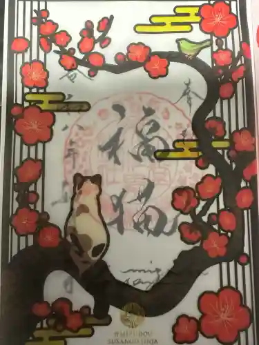 水堂須佐男神社の御朱印