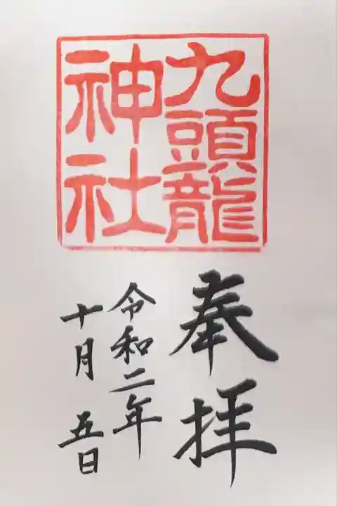 九頭龍神社本宮(神奈川県)