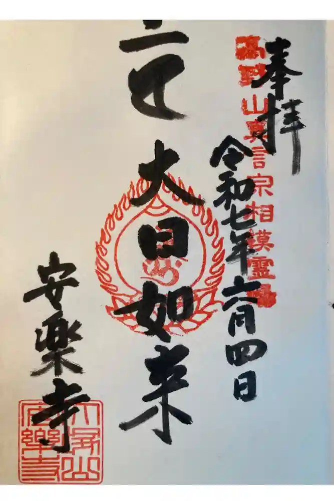 安楽寺の御朱印