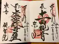 観智院(東寺子院)の御朱印