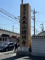 総持寺(神奈川県)