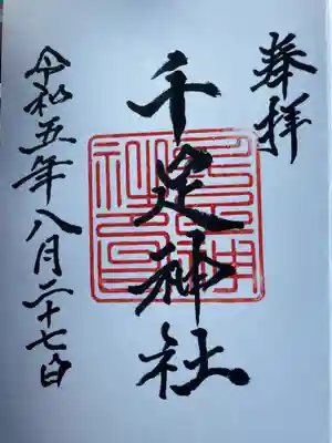 千足神社(愛媛県)