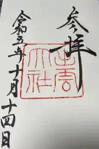 出雲大社の御朱印