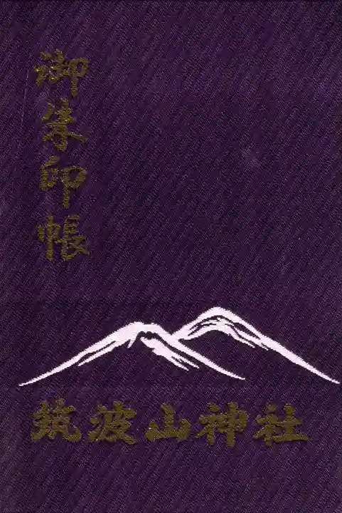 筑波山神社の御朱印帳
