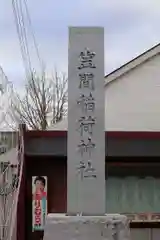 笠間稲荷神社の建物その他