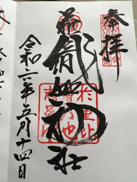 足利織姫神社(栃木県)