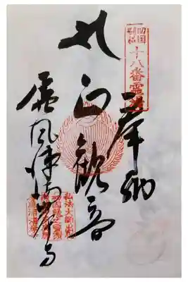 四国八十八ヵ所　別格20霊場18