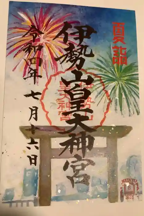 伊勢山皇大神宮の御朱印