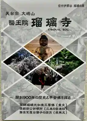 瑠璃寺(長野県)