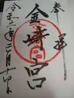 金崎宮の御朱印