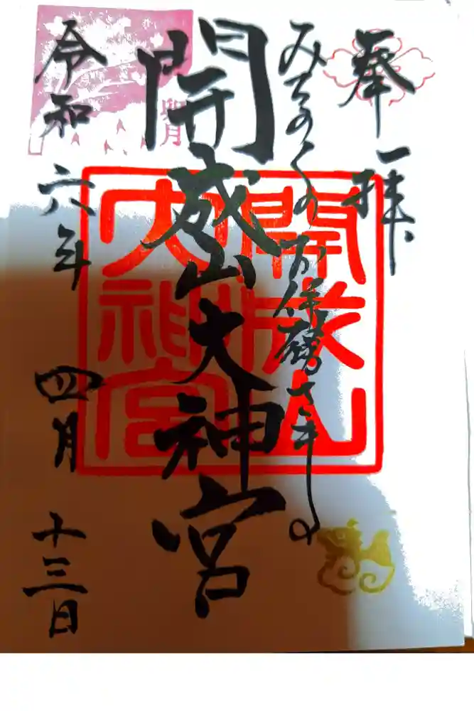 開成山大神宮の御朱印