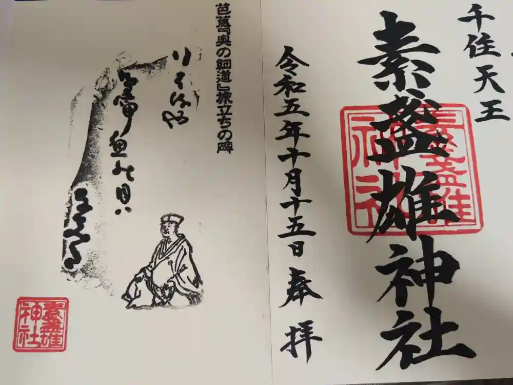 素盞雄神社の御朱印