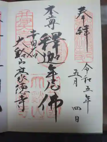 豪徳寺の御朱印