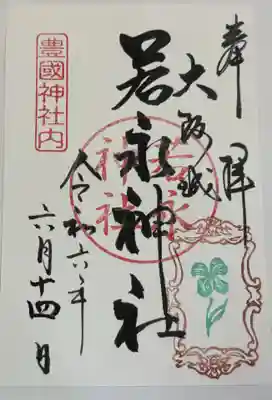 若永神社（豊国神社　境内社）の御朱印