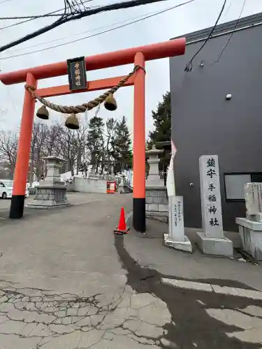 手稲神社の{uncategorized: "未分類", other: "その他", undefined: "問題あり", building: "その他建物", grave: "お墓", sacred_gate: "鳥居", guardian: "狛犬", statue: "像", buddha: "仏像", history: "歴史", nature: "自然", garden: "庭園", animal: "動物", pagoda: "塔", temizu: "手水舎", mountain_gate: "山門・神門", sanctuary: "本殿・本堂", subordinate: "末社・摂社", art: "芸術", scenery: "景色", jizo: "地蔵", ema: "絵馬", goshuin: "御朱印", omikuji: "おみくじ", items: "授与品その他", amulet: "お守り", goshuincho: "御朱印帳", eats: "食事", festival: "お祭り", votive_dance: "神楽", shichigosan: "七五三参", wedding: "結婚式", experience: "体験その他", initially: "初詣", around: "周辺", anti_infection: "感染症対策"}