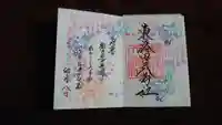 東蕗田天満社の御朱印