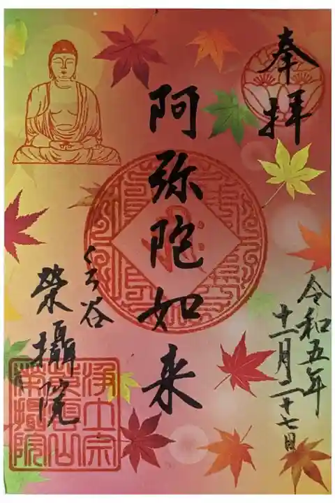 秋限定特別御朱印