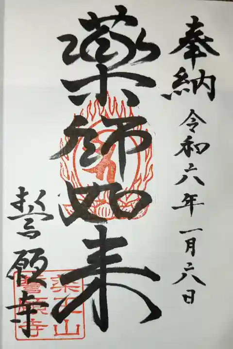 御本尊薬師如来の御朱印