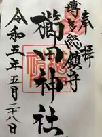 櫛田神社の御朱印