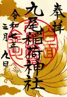 九尾稲荷神社(栃木県)