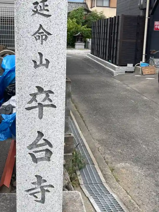 卒台寺のその他建物