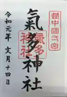 気多神社の御朱印