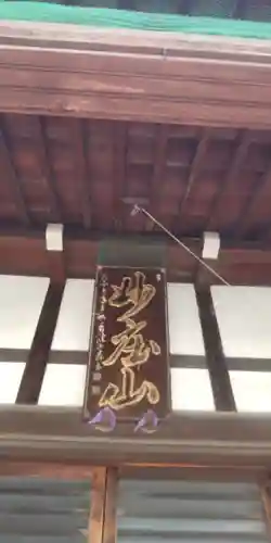 薬王寺(東京都)