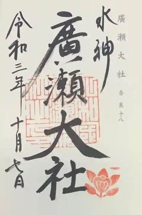 廣瀬大社の御朱印
