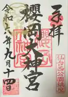 櫻岡大神宮の御朱印