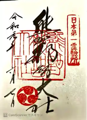 日本第一霊験所。