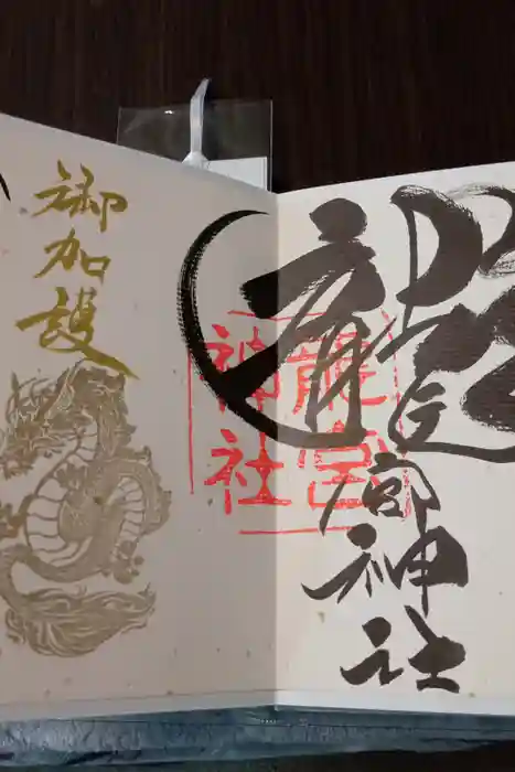 龍宮神社の御朱印