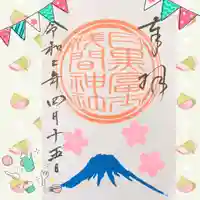 上目黒氷川神社の御朱印