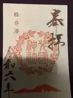 発國神社の御朱印