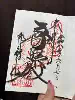 青岸渡寺の御朱印