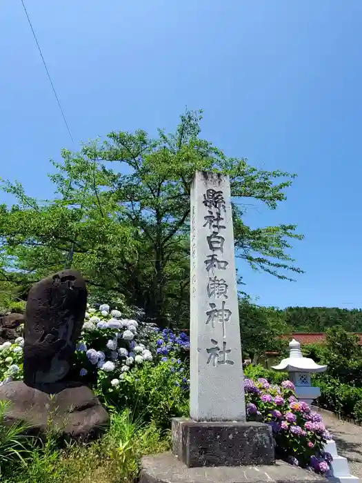 白和瀬神社の建物その他