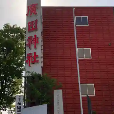廣田神社～病厄除守護神～(青森県)