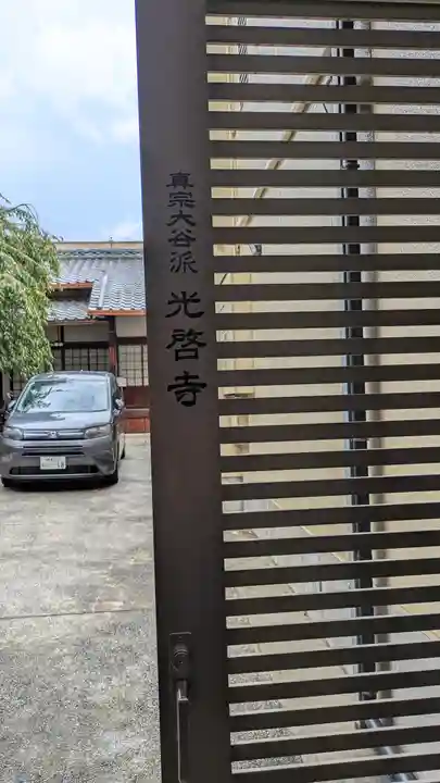 光啓寺(京都府)