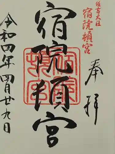 宿院頓宮の御朱印