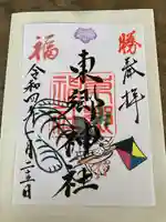 東郷神社の御朱印