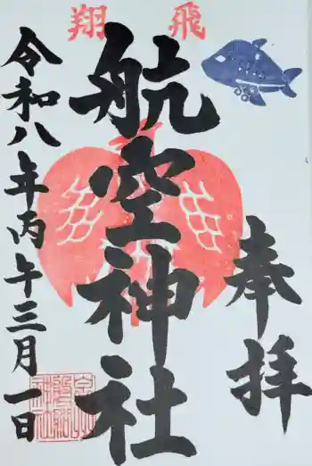 泉州磐船神社の御朱印 2026年03月