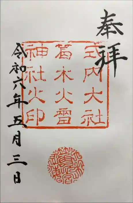 葛木坐火雷神社の御朱印