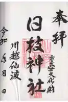 日枝神社の御朱印