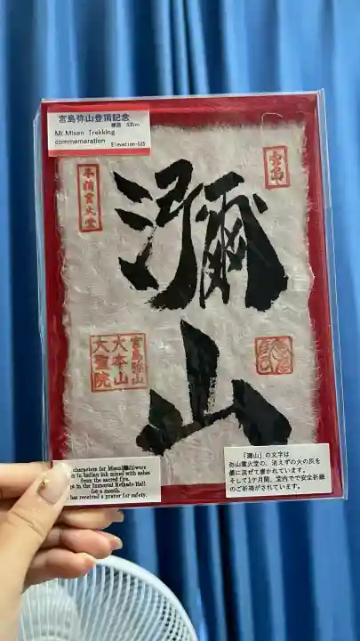 大聖院弥山本堂の御朱印