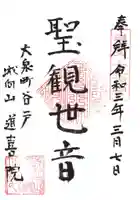 道喜院の御朱印