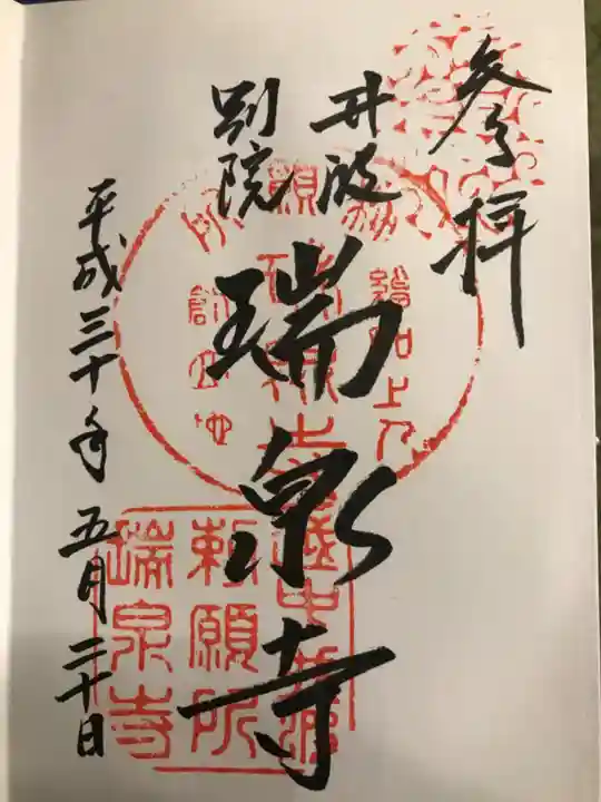 井波別院瑞泉寺の御朱印