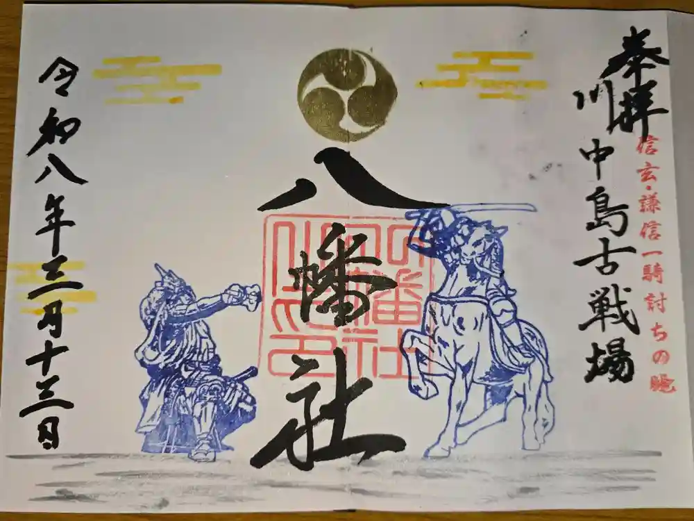 川中島古戦場八幡社の御朱印