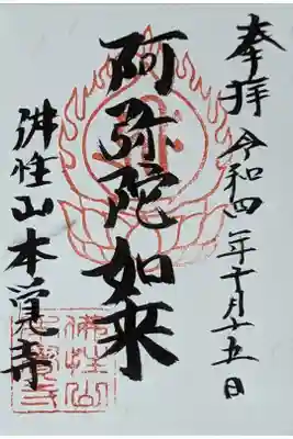 令和4年浄土宗寺院特別大公開御朱印